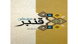 صدر حديثاً كتاب«قنبر خادم أمير المؤمنين علي (ع)» للباحث احمد خامه يار