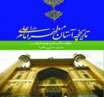 صدر حديثاً الترجمة الفارسية لكتاب«مرقد وضريح أمير المؤمنين(ع)»، لمؤلفه الأستاذ الدكتور صلاح مهدي الفرطوسي