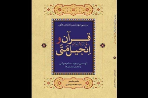 the most important confilict of the Qur an and the Gospel of Matthew,effort to peace