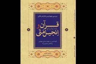 the most important confilict of the Qur an and the Gospel of Matthew,effort to peace