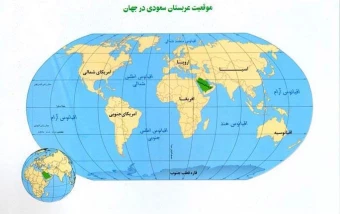 موقعيت عربستان سعودي در جهان