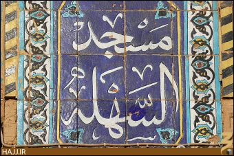 مسجد سهله