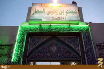مرقد ميثم تمار عليه السلام