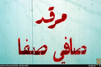 مرقد صافي صفا
