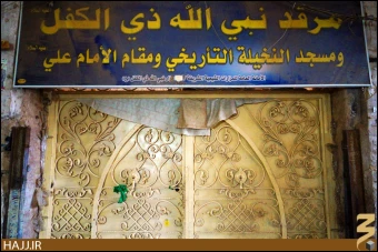 حضرت ذي كفل (عليه السلام)