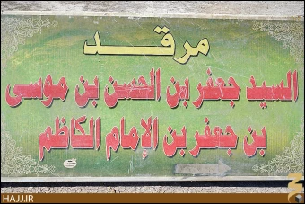 سيد جعفر بن امام كاظم (عليه السلام)