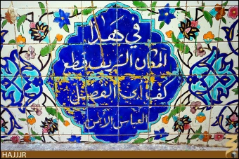 كف العباس (عليه السلام)