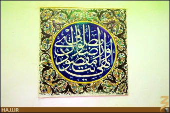 مقام امام زمان (عجل الله تعالي فرجه الشريف)