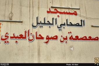 مسجد زيد بن صوحان
