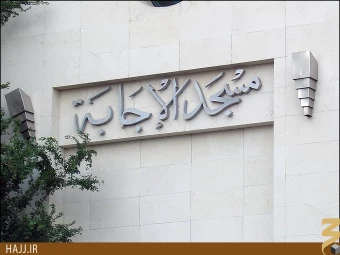 مسجد اجابه