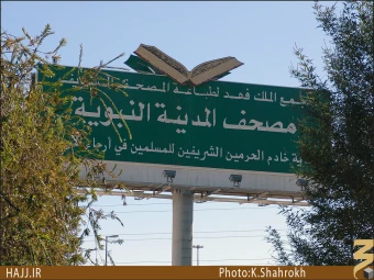 چاپخانه قرآن