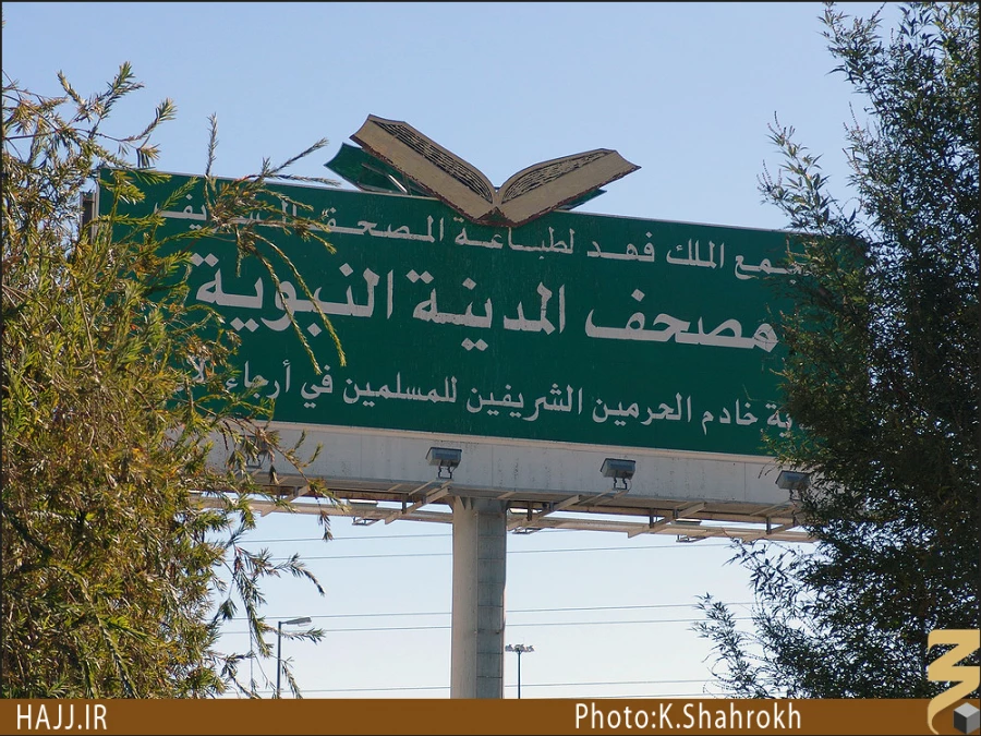 چاپخانه قرآن