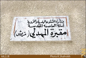 قبرستان المهدي (منا)