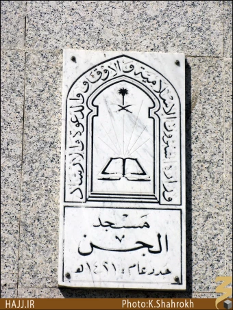 مسجد جن