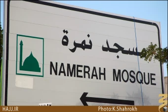 مسجد نمره