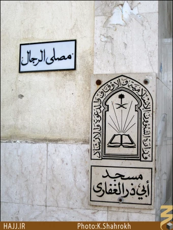 مسجد ابوذر غفاري