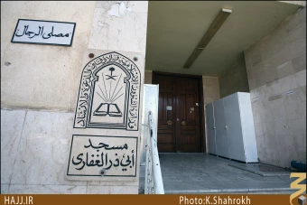 مسجد ابوذر غفاري