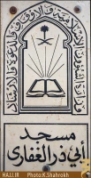 مسجد ابوذر غفاري