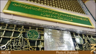 ضريح مطهر پيامبر (صلي الله عليه و آله)