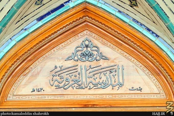 مدرسه غرويه
