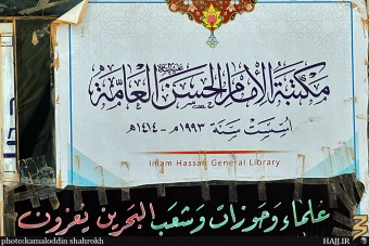 كتابخانه امام حسن (عليه السلام) و مدفن علامه قرشي