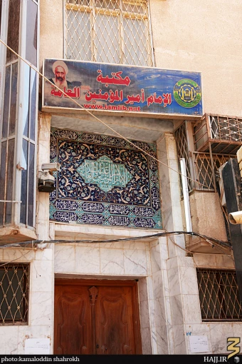 كتابخانه اميرالمومنين (عليه السلام) و مدفن علامه اميني