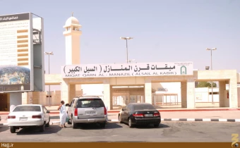 ميقات قرن المنازل