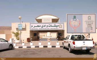 ميقات وادي المحرم