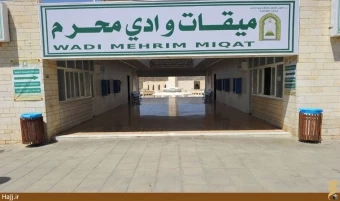 ميقات وادي المحرم

[]