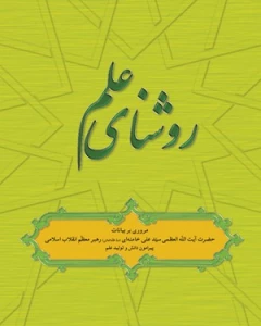 در نمایشگاه کتاب صورت گرفت؛ 

رونمایی از نسخه عربی کتاب «روشنای علم» رهبرمعظم انقلاب