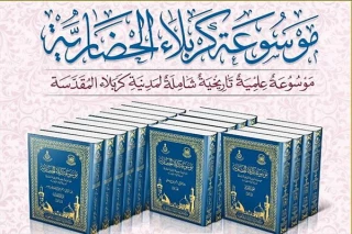 ۹ جلد دیگر از دانشنامه تمدن کربلا منتشر شد