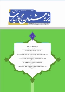بررسی فقهی نوع زمین اماکن حج و شهر مکه از جهت ملکیت و آثار مترتب بر آن