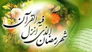 بهترین اعمال مستحبی در آغاز ماه مبارک رمضان
