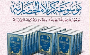۹ جلد ديگر از دانشنامه تمدن كربلا منتشر شد