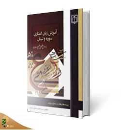 آموزش زبان عربی 4