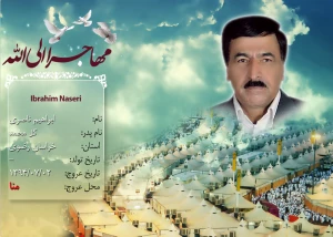 ناصري، ابراهيم