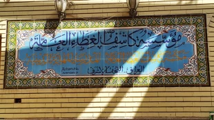 پرورش علماي بزرگ در مدرسه آيت‌الله كاشف الغطا در نجف اشرف - تصاوير