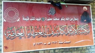 پرورش علماي بزرگ در مدرسه آيت‌الله كاشف الغطا در نجف اشرف - تصاوير