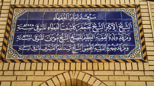 پرورش علماي بزرگ در مدرسه آيت‌الله كاشف الغطا در نجف اشرف - تصاوير