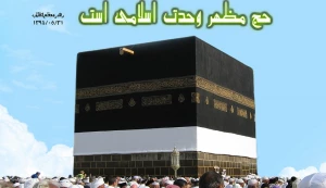 یادداشت/

حج؛ مظهر و فرصت واقعی «همدلی امت اسلامی» است