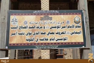 عنايت حضرت علي (ع) به صافي صفايماني در نجف اشرف  تصاوير