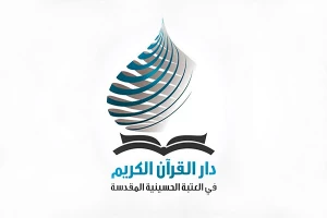 برگزاری مسابقات ملی قرآن«جایزه کربلا»