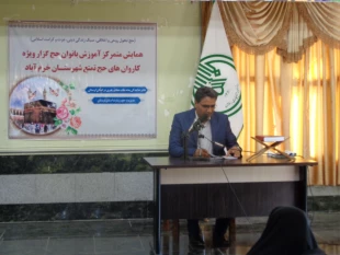 همايش بانوان حج گزار در خرم آباد برگزار شد