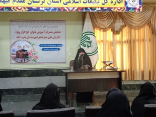 همايش بانوان حج گزار در خرم آباد برگزار شد