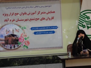 همایش بانوان حج گزار در خرم آباد برگزار شد