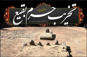 هشتم شوال، سالروز تخریب بارگاه ملکوتی ائمه بقیع