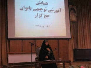همايش بانوان حج‌گزار اراك برگزار شد