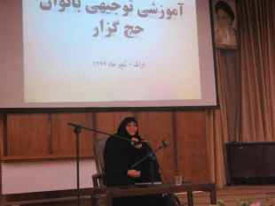 همايش بانوان حج‌گزار اراك برگزار شد