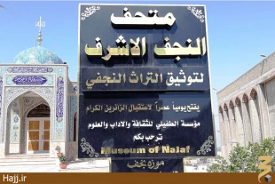 تاريخ و مشاهير عراق در موزه آثار باستاني شهر نجف اشرف  تصاوير