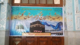 همايش بانوان حج گزار گلستاني برگزار شد
